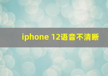 iphone 12语音不清晰